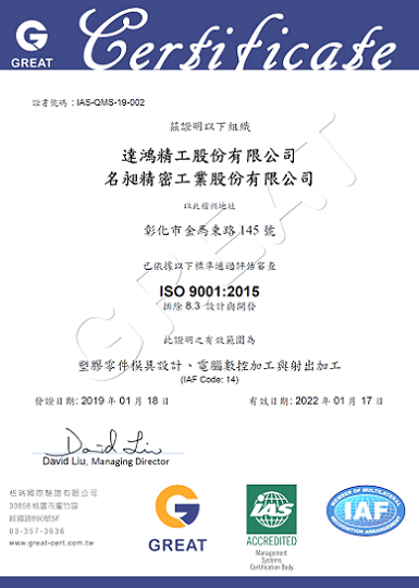 達鴻精工_塑膠射出模具_ISO Certification